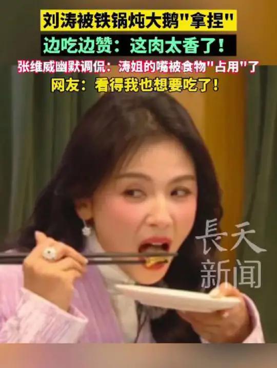 刘涛被铁锅炖大鹅“拿捏”边吃边赞:这肉太香了!张维威幽默调侃:涛姐的嘴被食物“占用”了