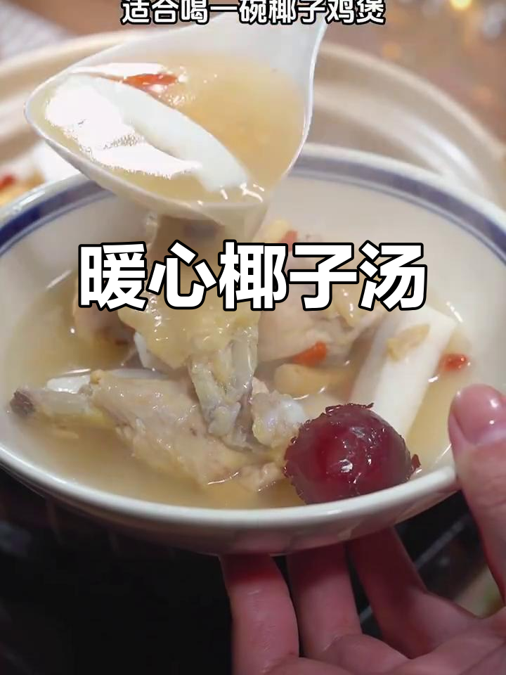 寒冷的天气里,一碗椰子鸡汤温暖人心,火锅底料也超赞!