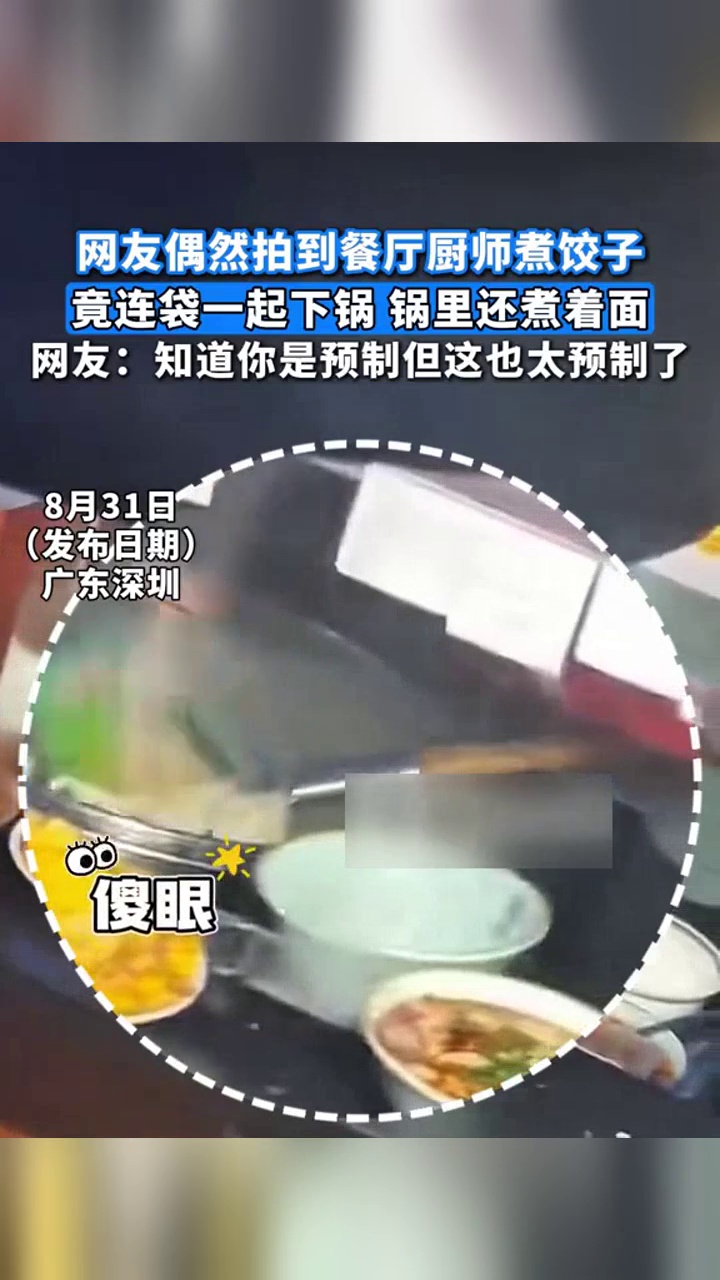 网友拍下餐厅厨师煮饺子全过程:速冻饺子不拆袋下锅,煮熟才撕开