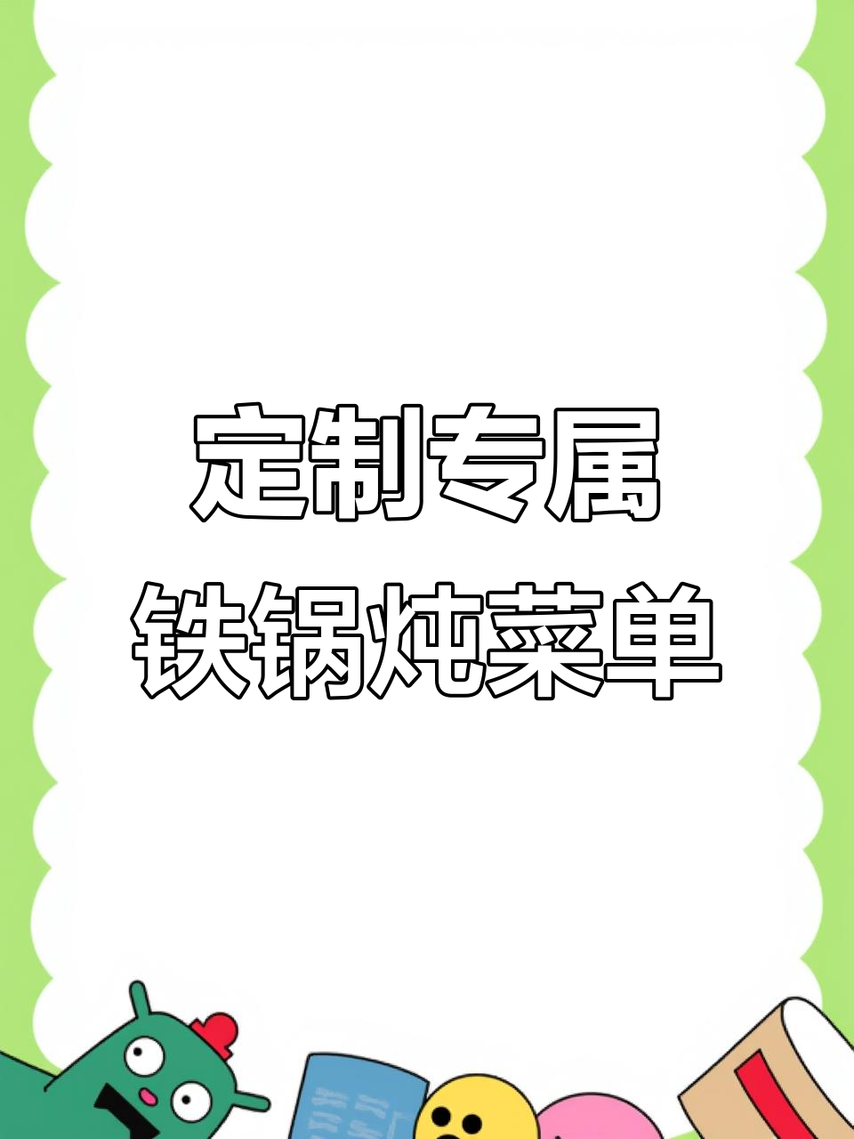 东北铁锅炖菜单设计,清晰分类让聚餐更高效