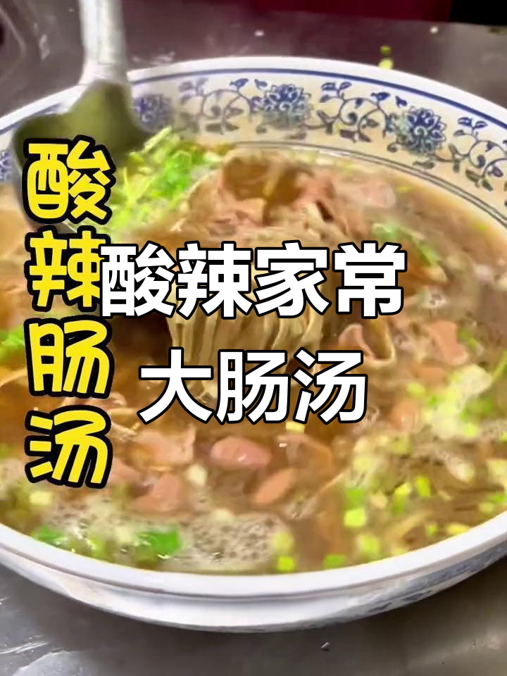 家常酸辣大肠汤,简单又过瘾!