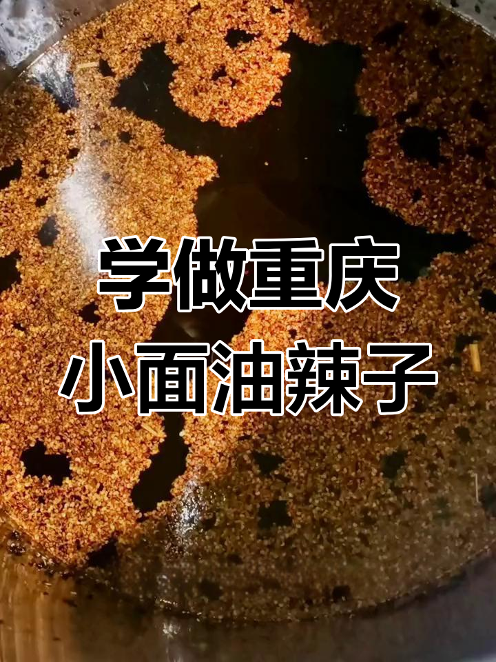 重庆小面油辣子制作秘籍,手把手教你做正宗麻辣风味
