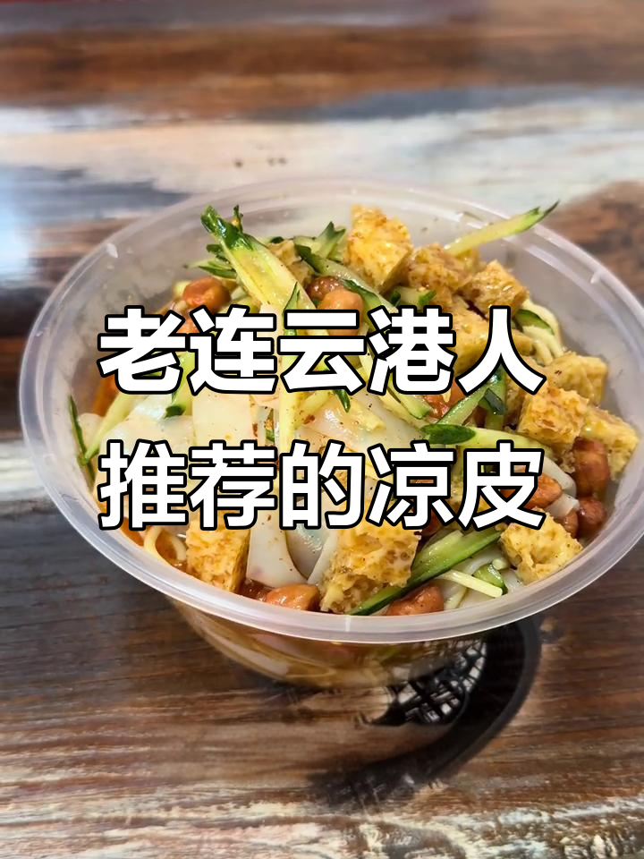 连云港老店推荐!藏在街头巷尾的凉皮凉面,吃过一次上瘾
