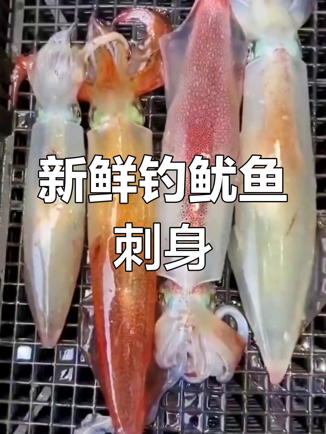 新鲜鱿鱼刺身,口感与品质的完美结合