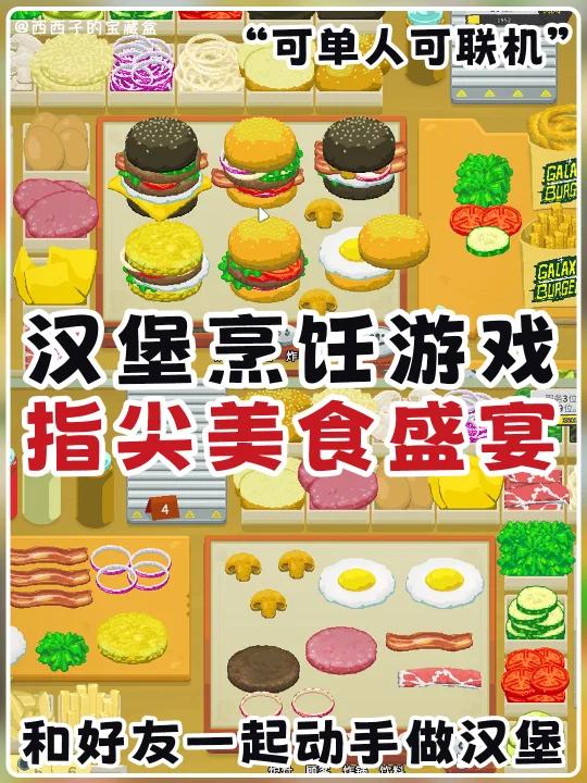 和好友组队做汉堡丨休闲好玩的烹饪游戏