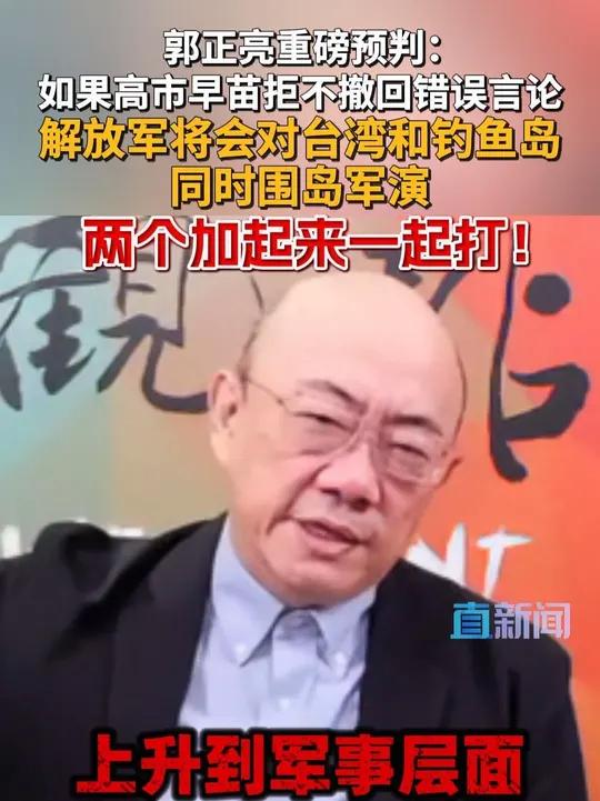 台湾时事评论员郭正亮预判,如果高市早苗拒不撤回错误言论,上升到军事层面,解放军极有可能同时