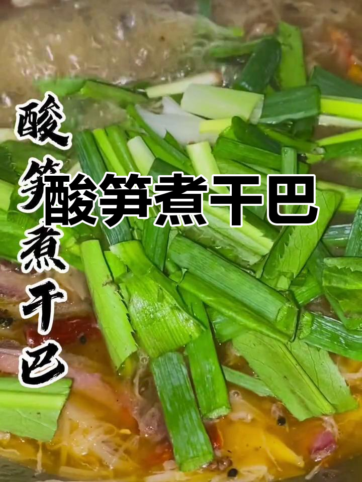 西双版纳特色酸笋煮干巴,开胃下酒菜