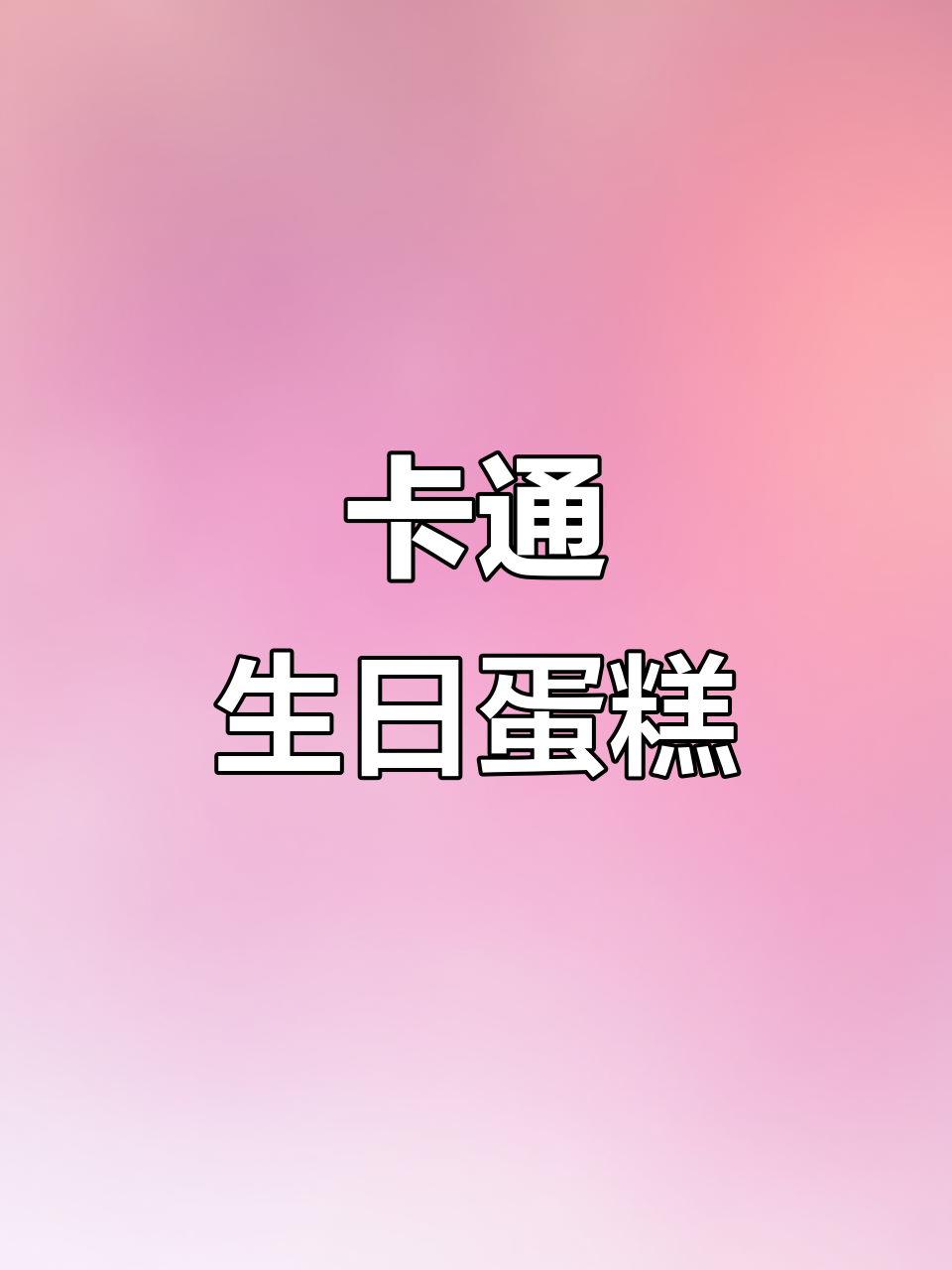 生日蛋糕大变身,卡通造型超可爱