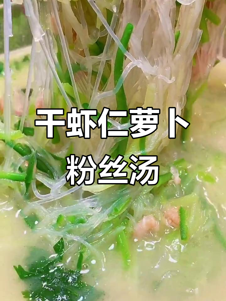 干虾仁萝卜粉丝汤,鲜香四溢暖心又美味