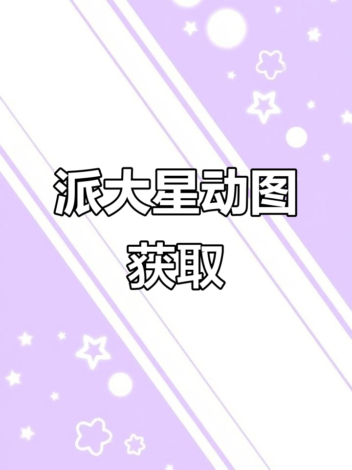 派大星动态表情包，轻松获取，逗趣男友必备！