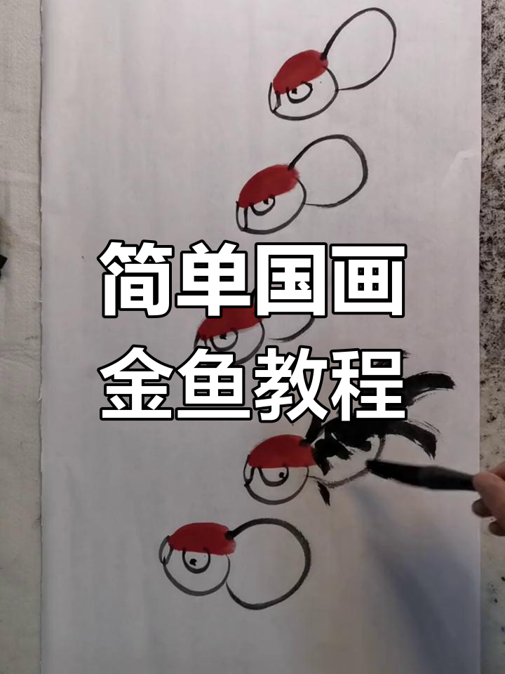 超简单国画金鱼绘制技巧,轻松学会