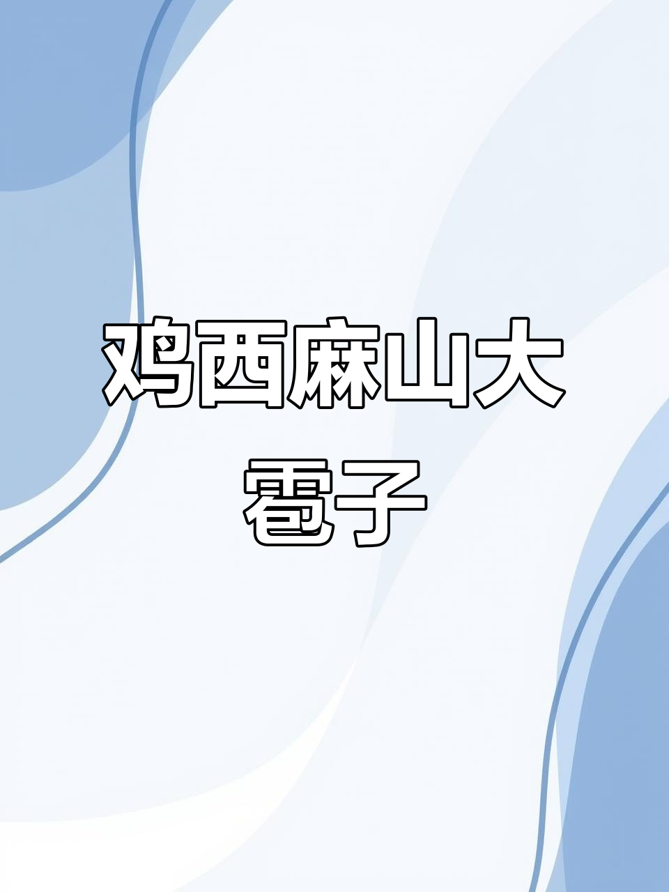 5月黑龙江鸡西麻山区大雹子来袭,苞米苗能否扛住?