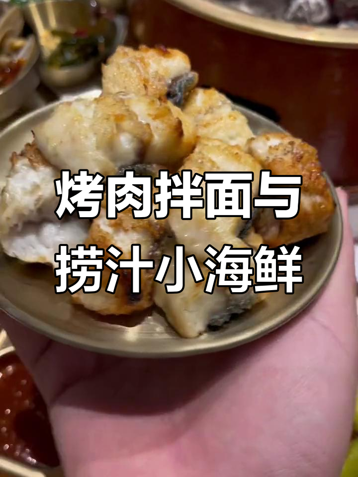 烤肉拌面配小海鲜,东北风味满满