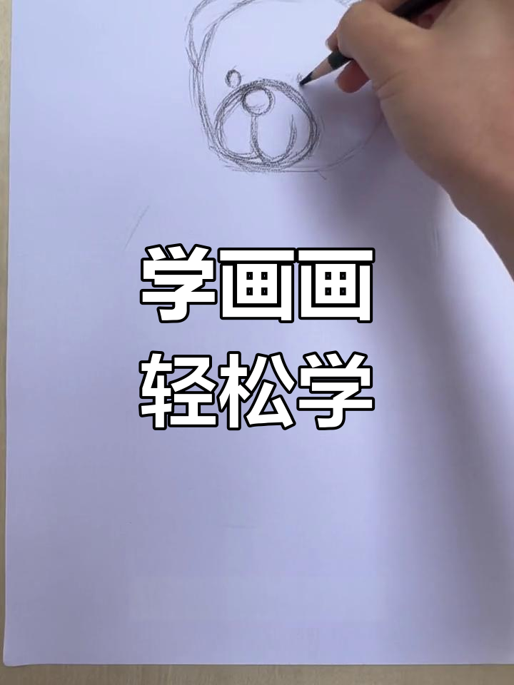 简单素描教程:画一只小熊