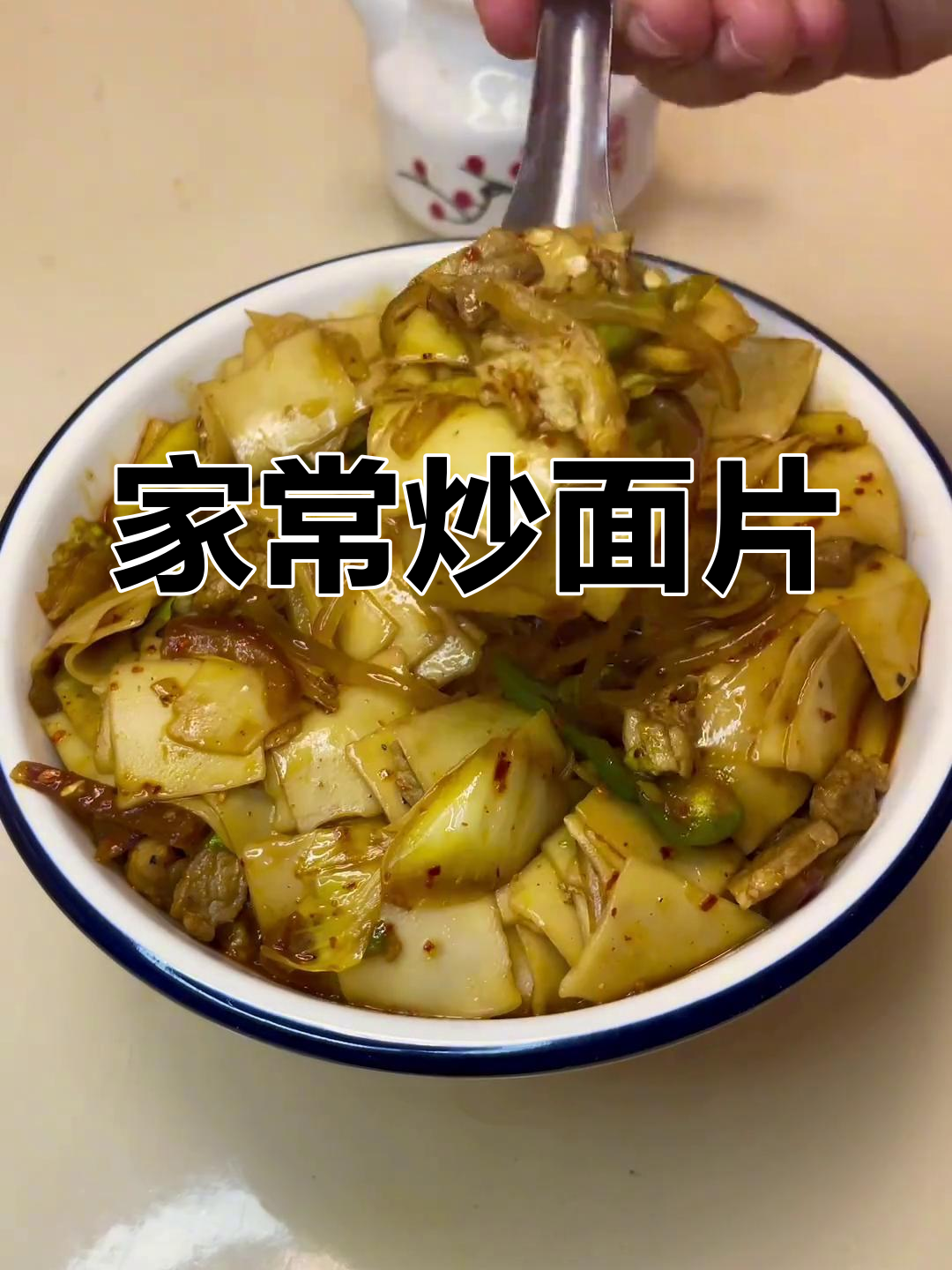 甘肃天水家常炒面片,洋芋粉条搭配最美味