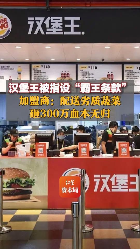 汉堡王被指设“霸王条款”,加盟商:配送劣质蔬菜,砸300万血本无归 汉堡王被指给加盟商配送
