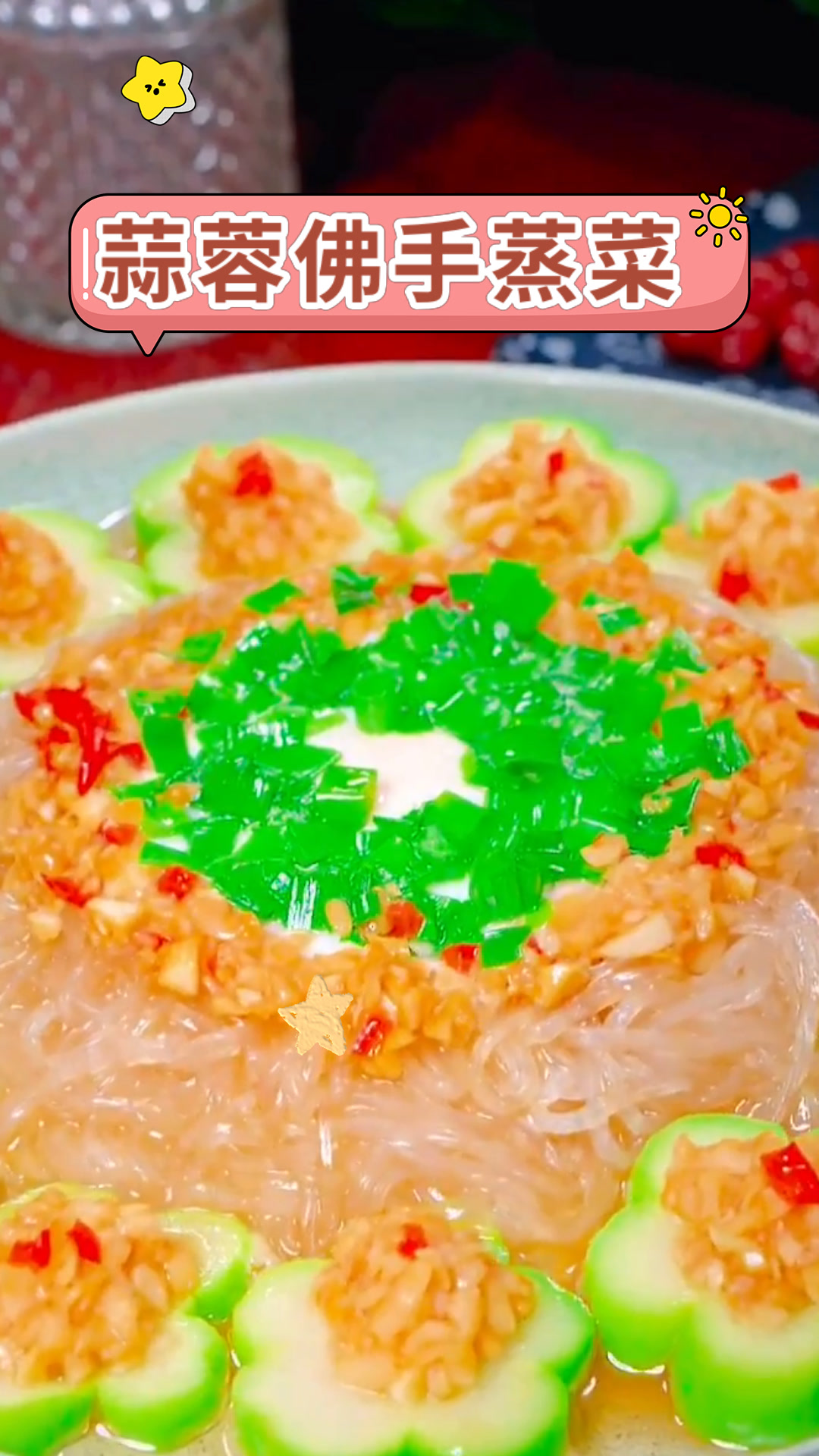 蒜蓉佛手蒸菜