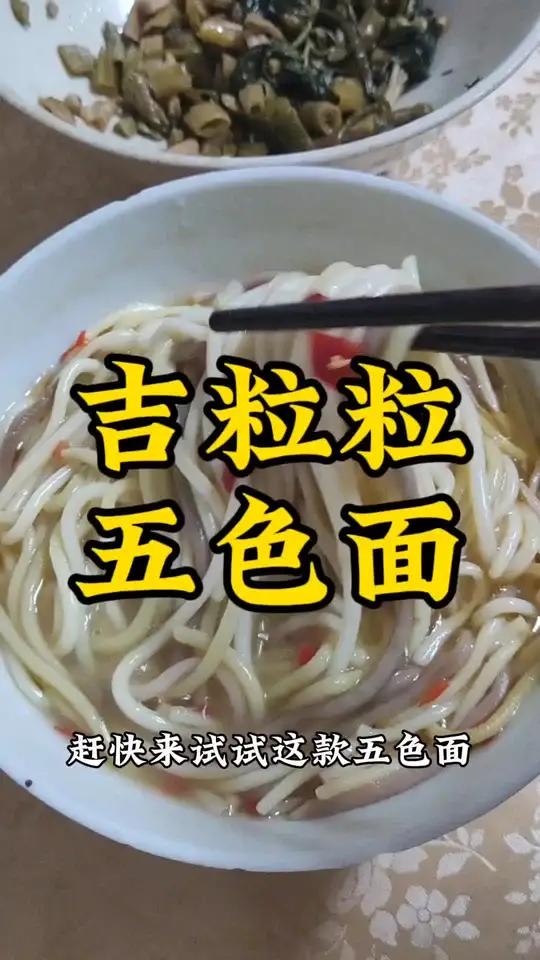 吉粒粒 五色面 好物分享 快来冲吧