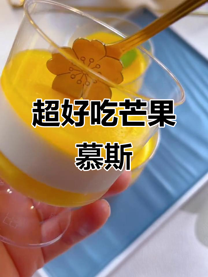 芒果慕斯杯,冰凉口感超丰富!简单步骤教你做