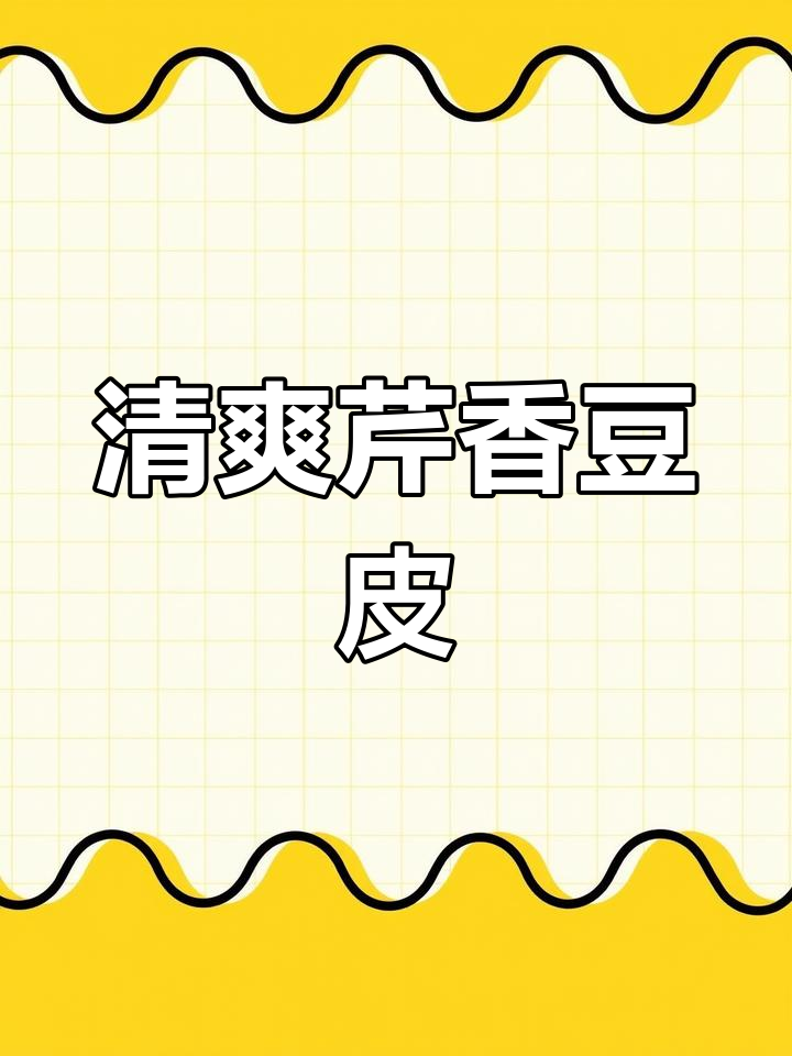 芹菜豆皮炒出新滋味,爽滑又开胃