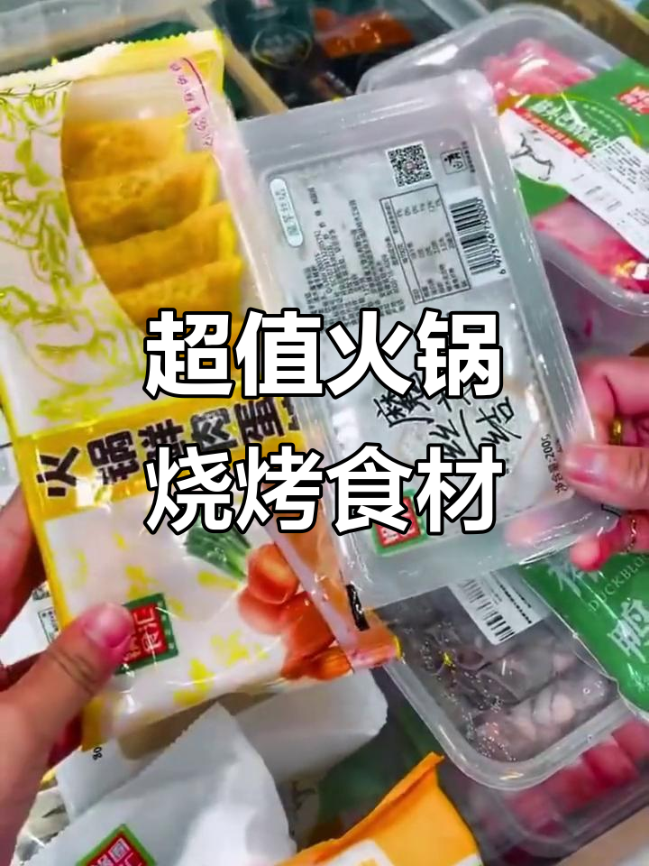 楼下新开火锅烧烤超市,食材超便宜!