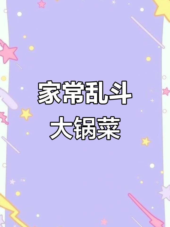 东北家常茄子炖土豆豆角，米饭必备下饭神器