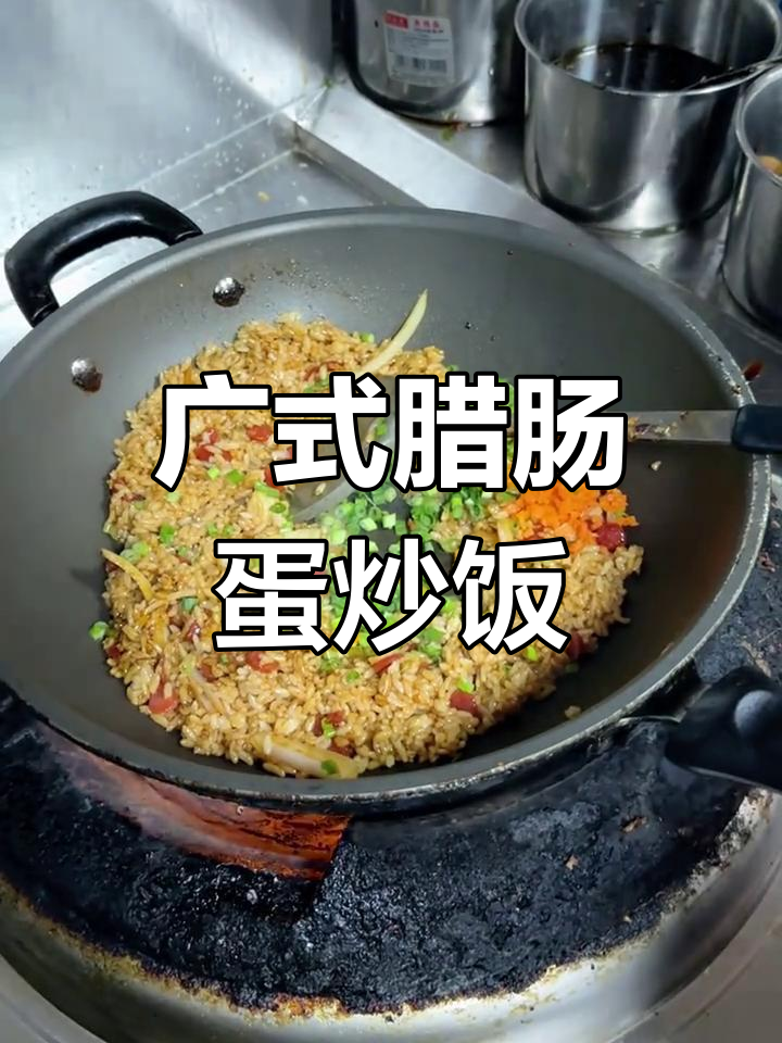 广式腊肠蛋炒饭,配葱花胡萝卜丁,香气扑鼻!