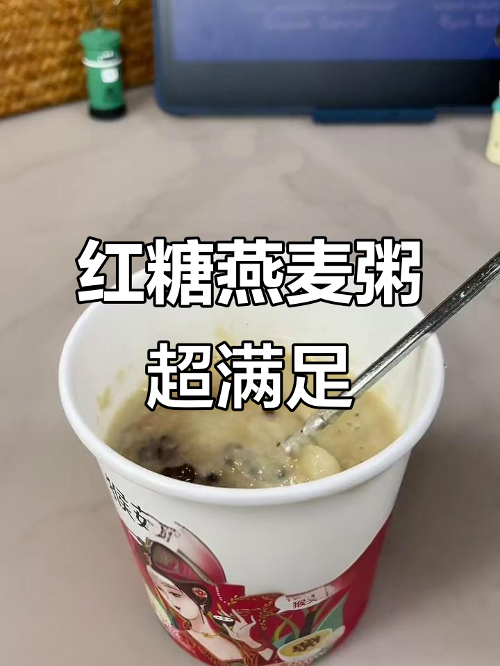 早起不吃早餐?试试这碗红糖燕麦粥,暖心又饱腹