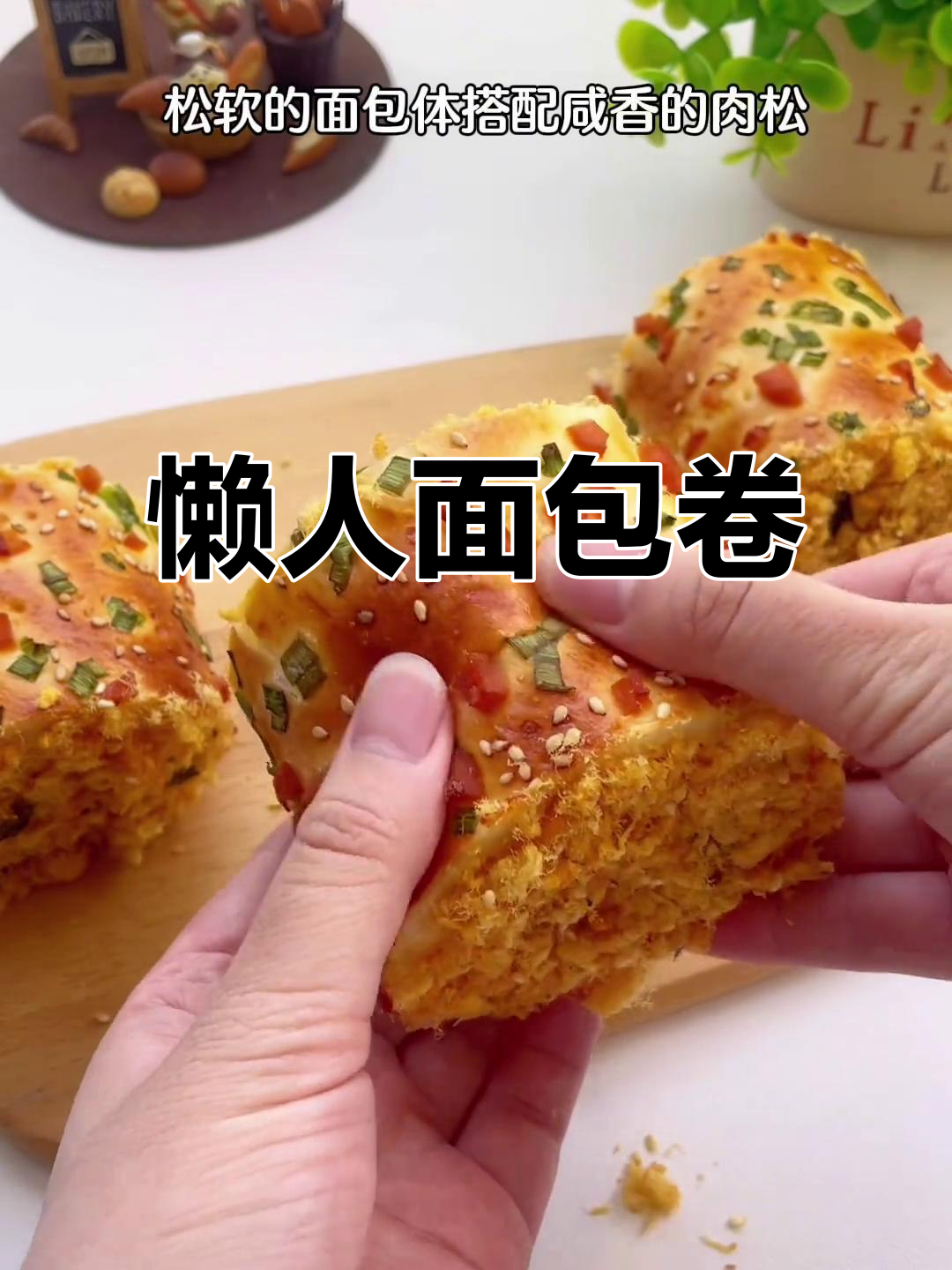 无需揉面，松软面包卷轻松做，肉松香葱超满足！