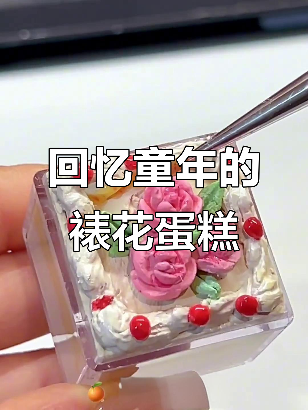 童年裱花蛋糕重现，粉笔也能做出经典味道