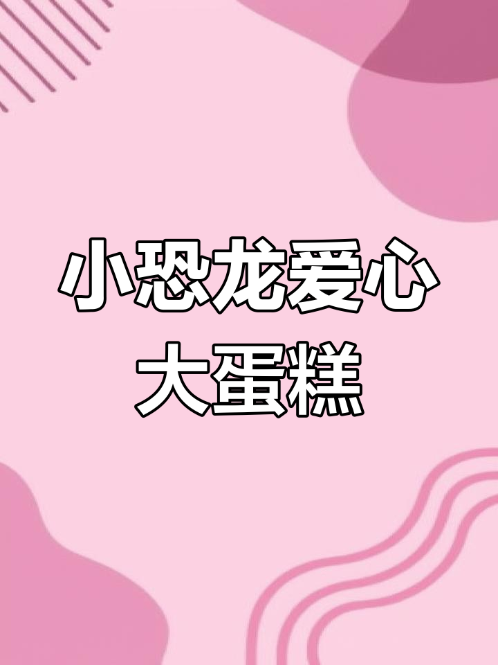 假期里做一款小恐龙爱心蛋糕,简单又美味!