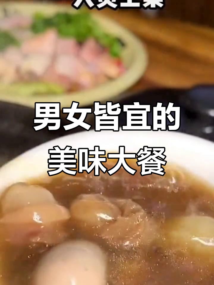 男人滋补牛鞭汤,女人美容鲍鱼煲,满满一桌全是美味