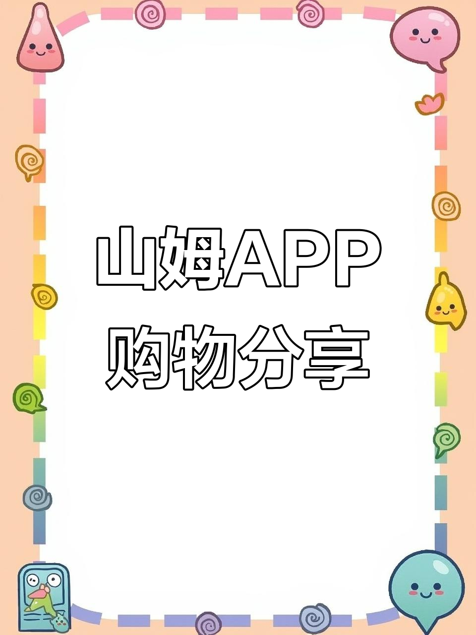 山姆APP下单大揭秘:小龙虾、黄油面包和茶凤凰一网打尽