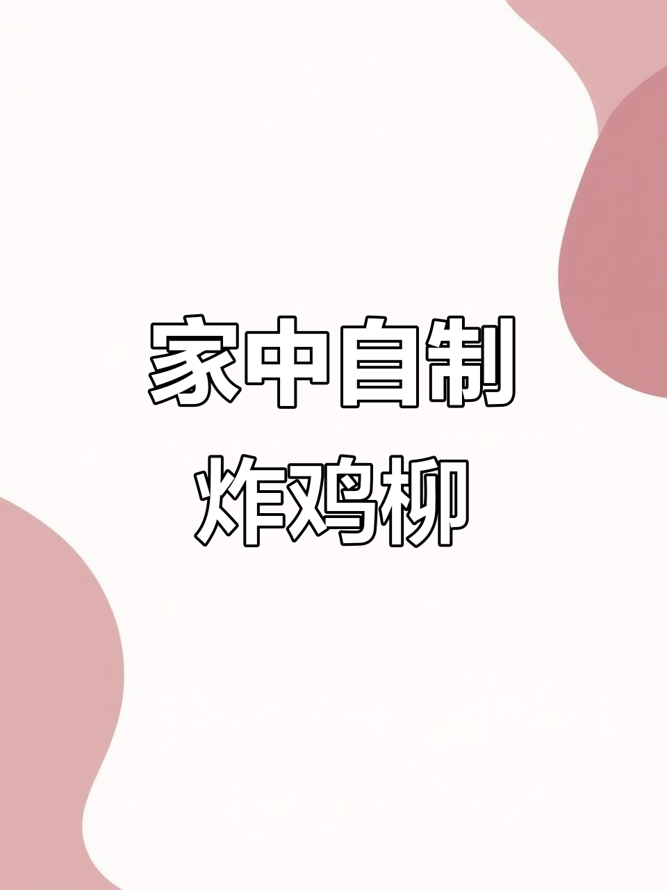 在家做炸鸡柳,健康又美味,空气炸锅轻松搞定!