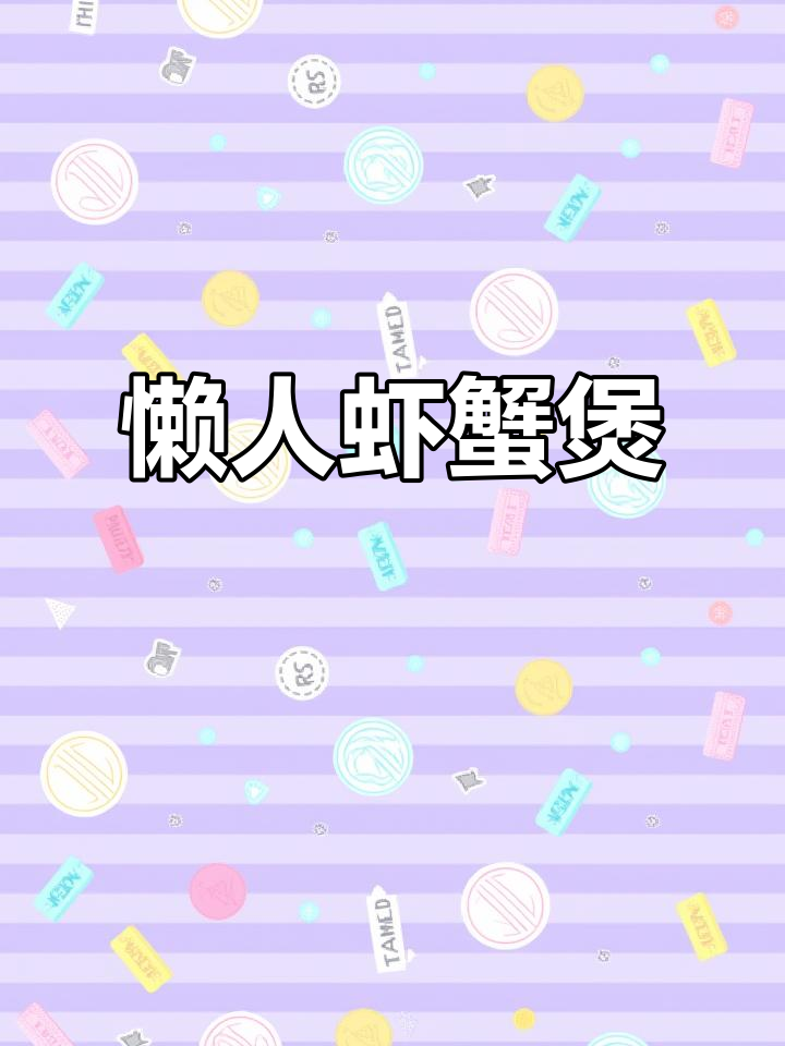 懒人必备!鲜香虾蟹煲,味觉的完美交响