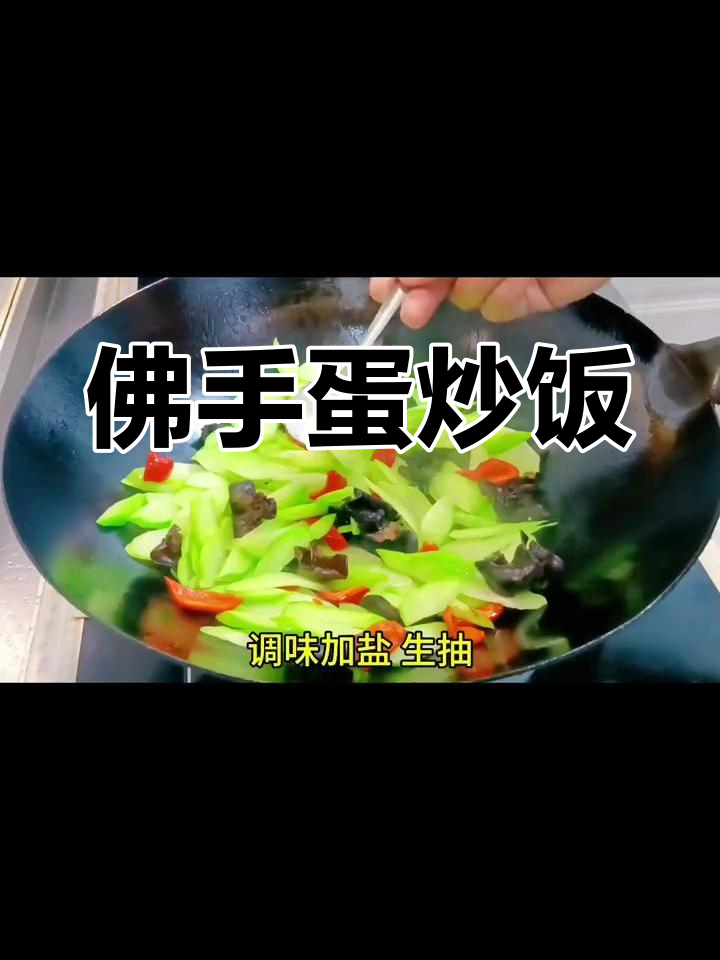 佛手炒鸡蛋,江湖中的隐忍与坚持