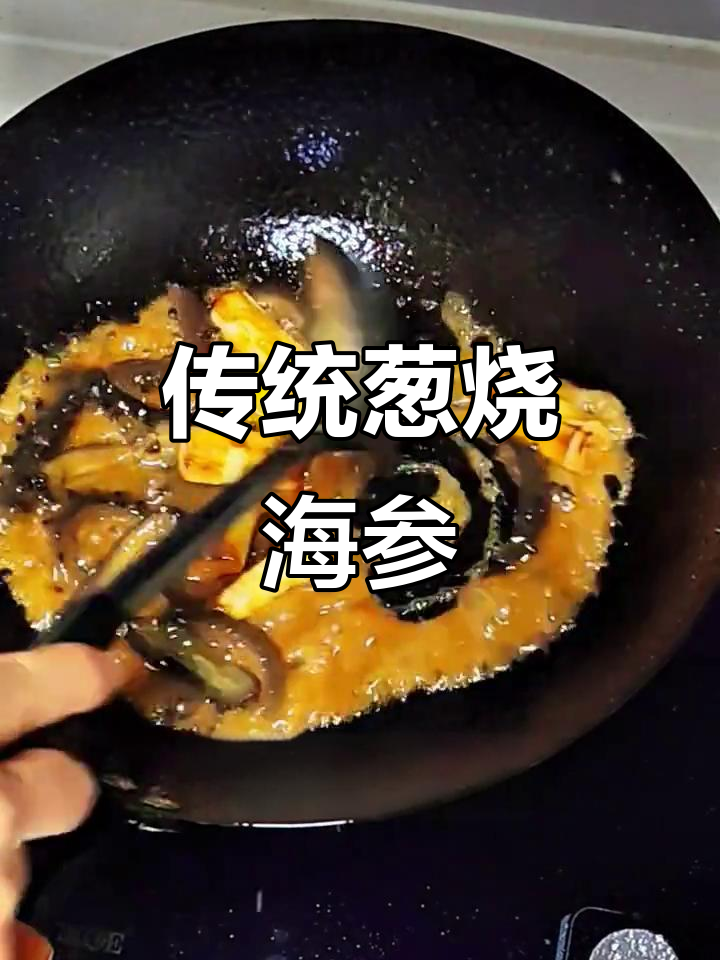 正宗葱烧海参,家常做法大揭秘!