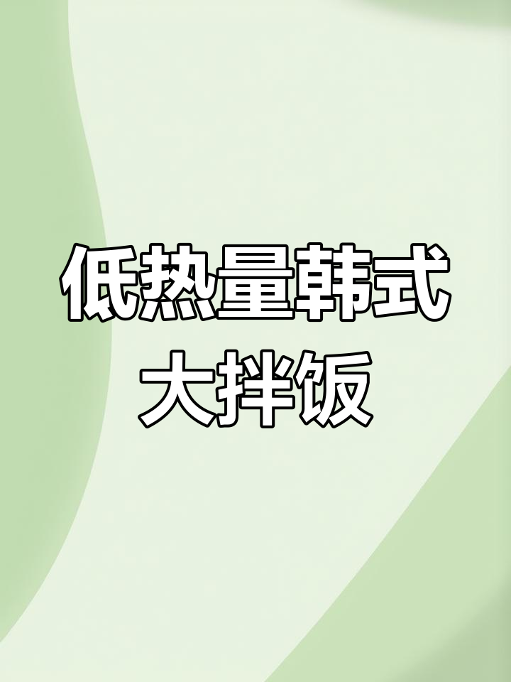 韩式石锅拌饭,低卡又美味,晚餐必备!