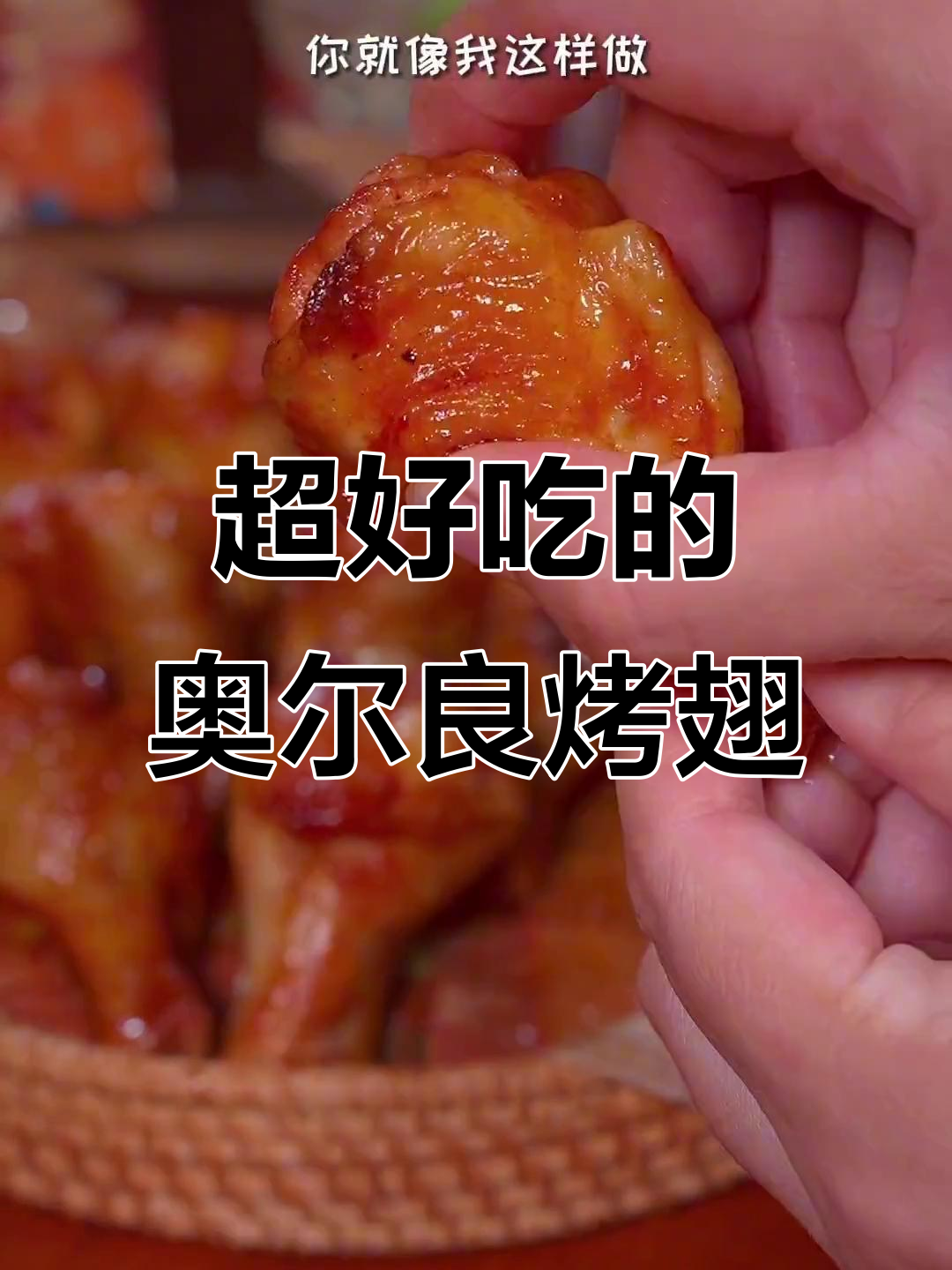 奥尔良烤鸡翅根，简单又美味，空气炸锅轻松做