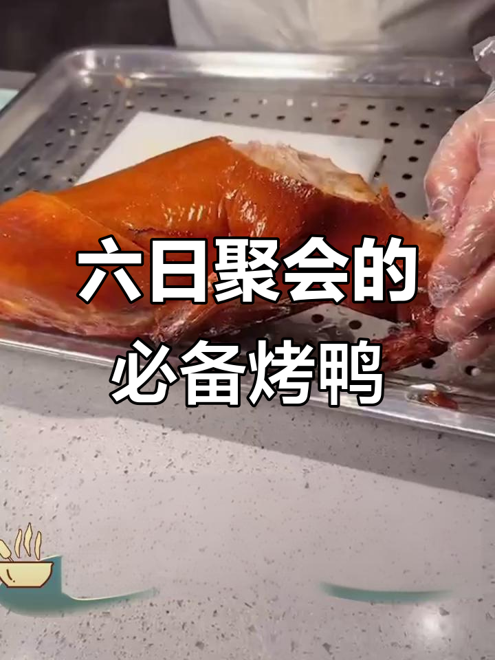 紫光园六日聚会必吃烤鸭，现烤现片香气扑鼻