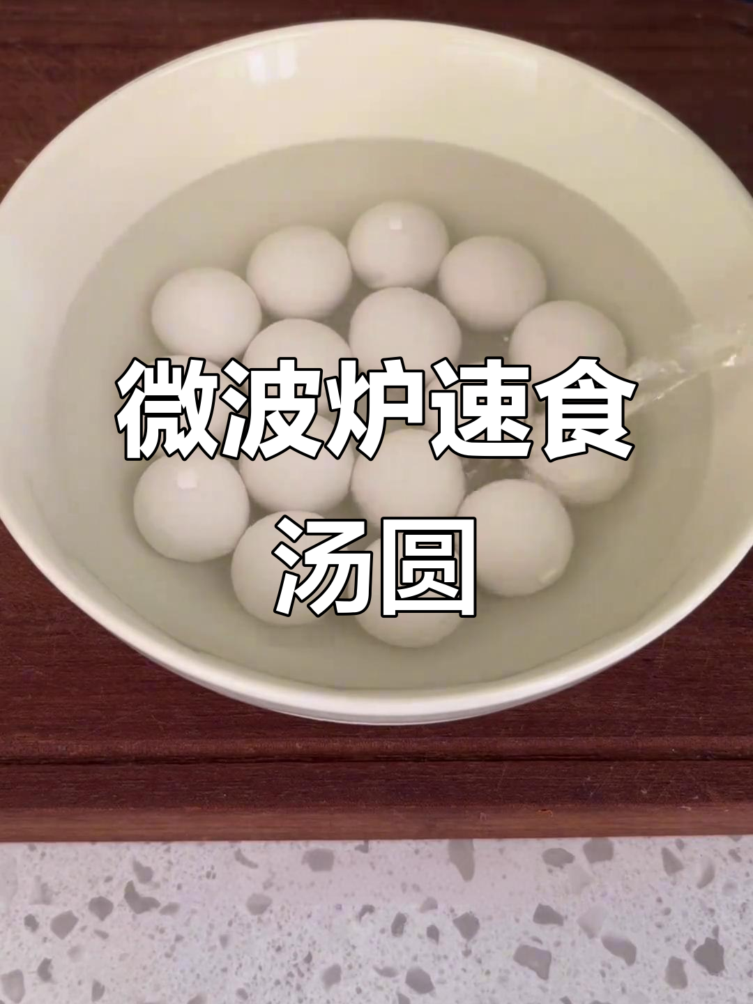 微波炉3分钟煮汤圆,1分半做荷包蛋,简单又美味