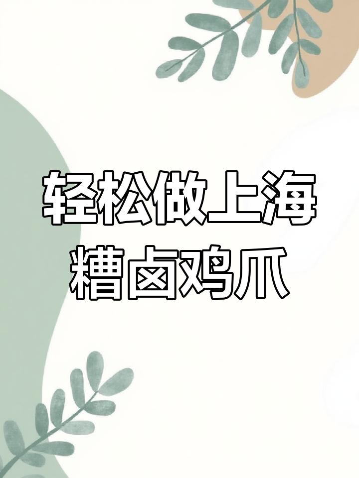 上海风味糟卤鸡爪,简单三步搞定!