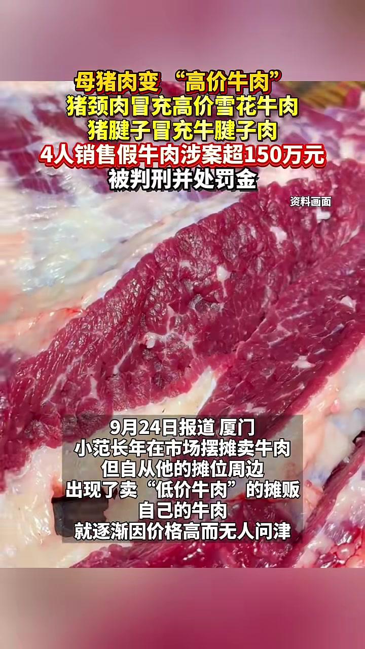 母猪肉变“ 高价牛肉”!猪颈肉冒充高价雪花牛肉,猪腱子冒充 牛腱子肉,4人销售假牛肉涉案超
