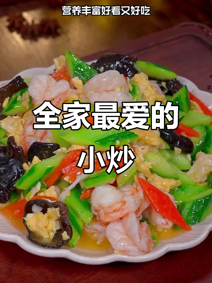 营养丰富,全家最爱的什锦小炒