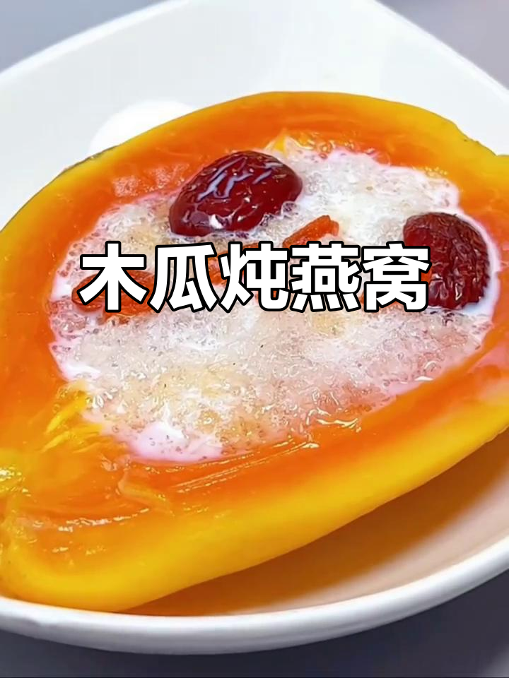 木瓜炖燕窝,滋补又美味!