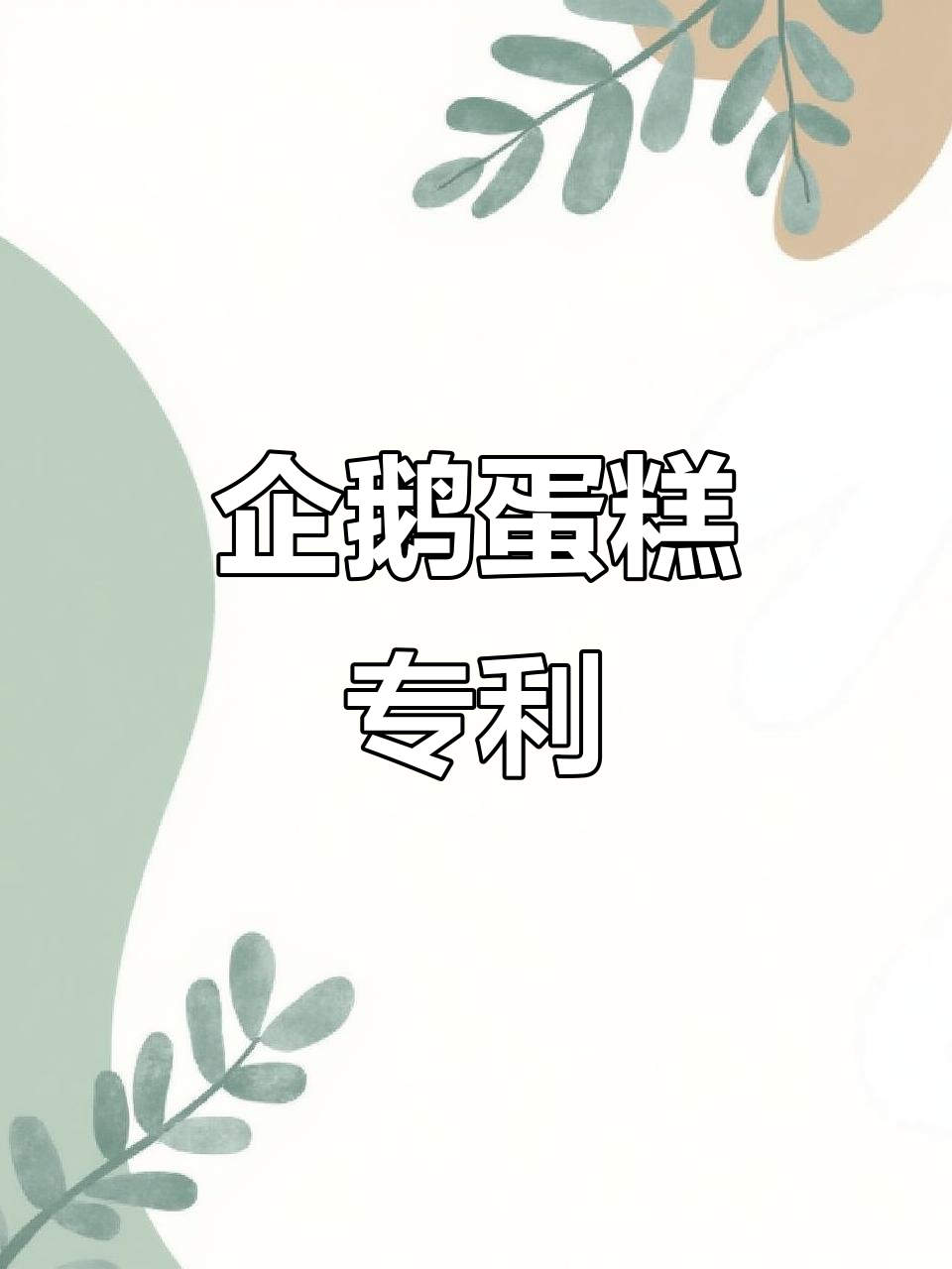 企鹅蛋糕外观专利,六视图与说明全解析