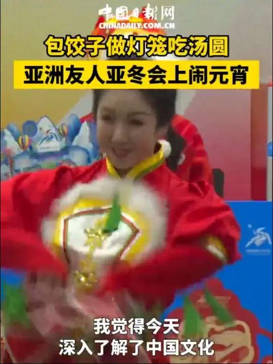 「包饺子做灯笼吃汤圆,亚洲友人亚冬会上闹元宵」2月12日下午,来自亚洲各国和地区的运动员,