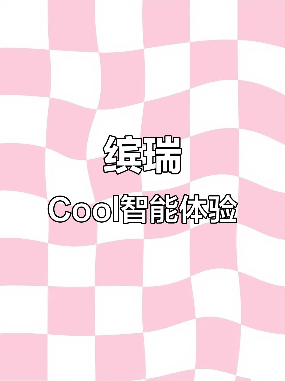 缤瑞Cool功能大揭秘,微信互联让你开车更智能