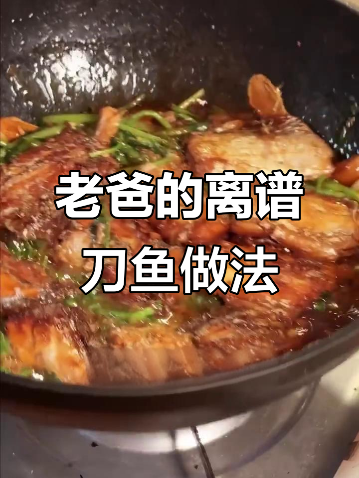 老爸40年刀鱼做法,外焦里嫩,味道惊艳!