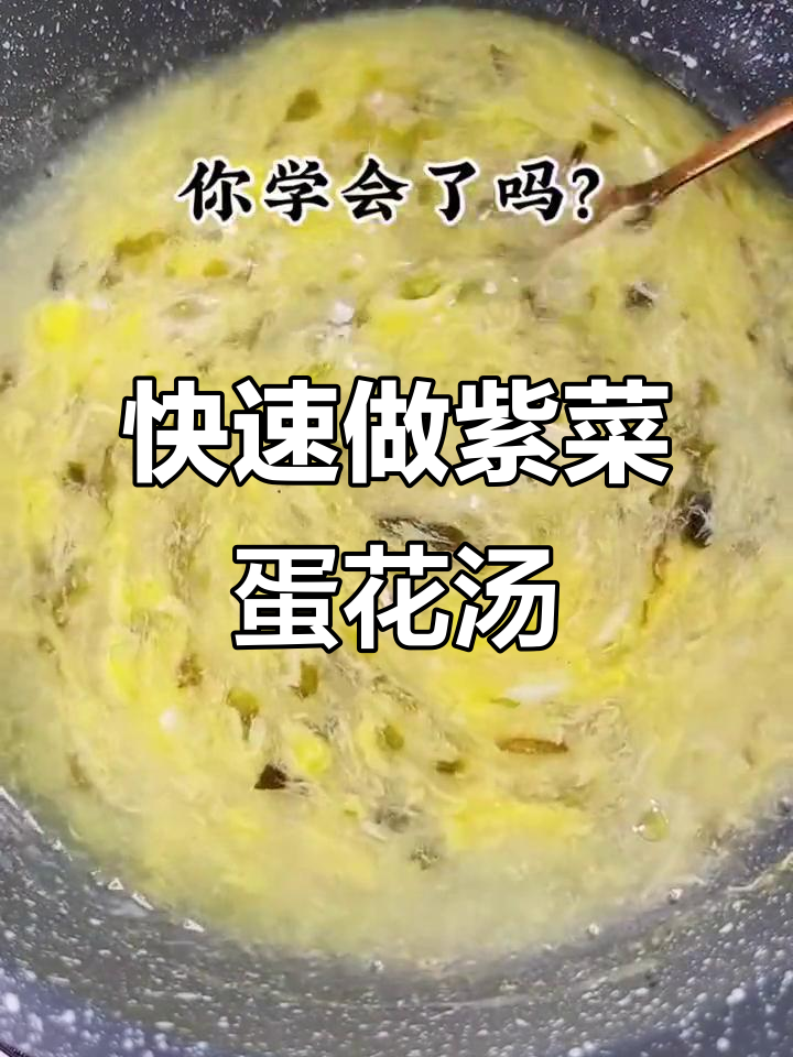 过年吃腻了大鱼大肉?试试这碗紫菜蛋花汤,简单又美味